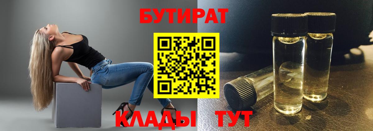 Бутират  БУТИРАТ GHB  Вход с VPN  Ялуторовск 