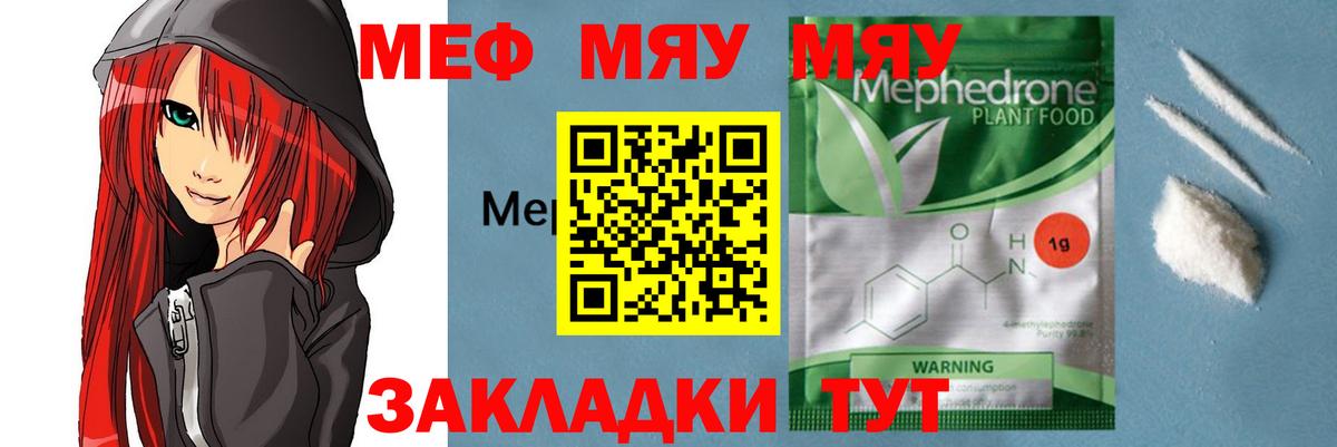 МЕФ кристаллы  Вход с VPN  МЯУ-МЯУ  МЕФ  Ялуторовск 